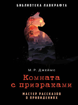 cover image of Комната с призраками